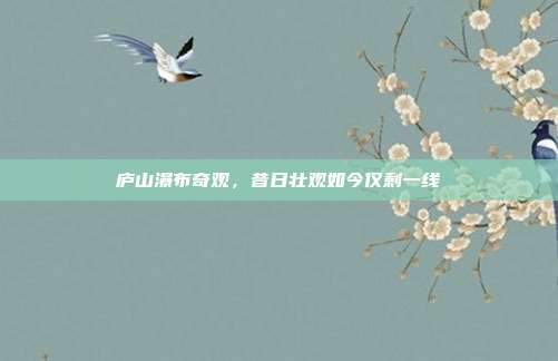 庐山瀑布奇观,昔日壮观如今仅剩一线