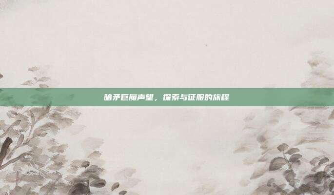 暗矛巨魔声望,探索与征服的旅程