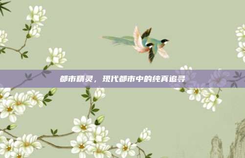都市精灵,现代都市中的纯真追寻