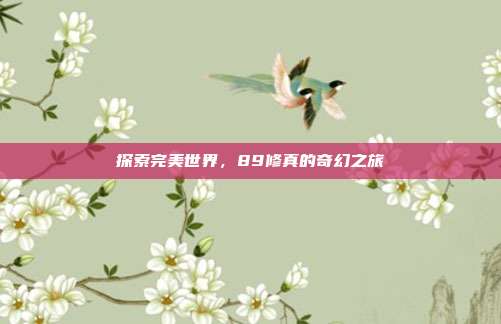 探索完美世界,89修真的奇幻之旅