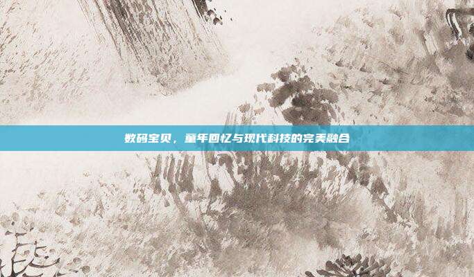 数码宝贝,童年回忆与现代科技的完美融合