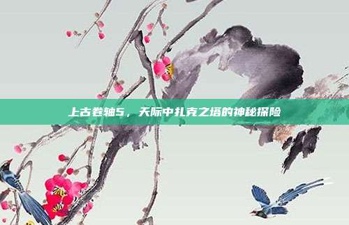 上古卷轴5,天际中扎克之塔的神秘探险