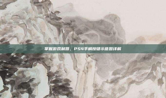 掌握游戏利器,PS4手柄按键示意图详解