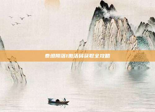 泰坦陨落1激活码获取全攻略