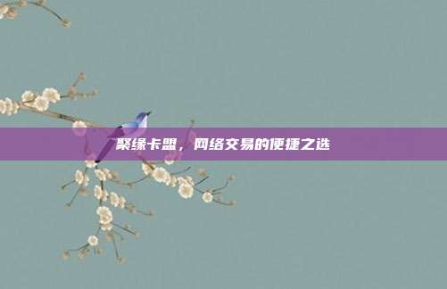 聚缘卡盟,网络交易的便捷之选