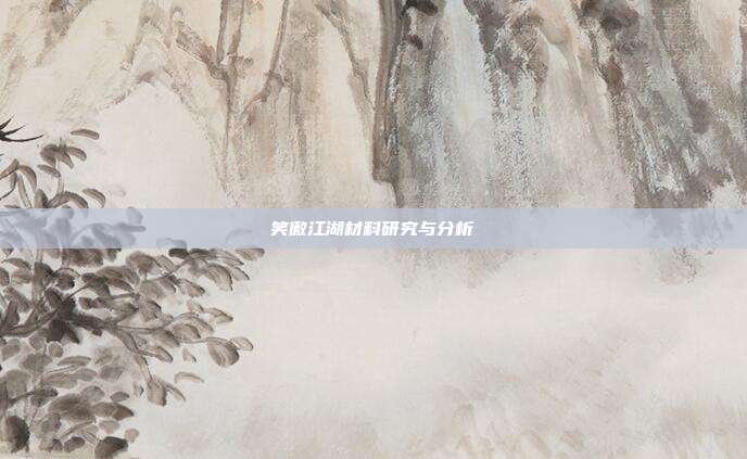 笑傲江湖材料研究与分析