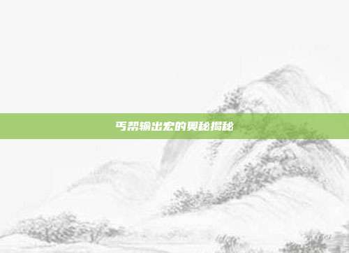 丐帮输出宏的奥秘揭秘