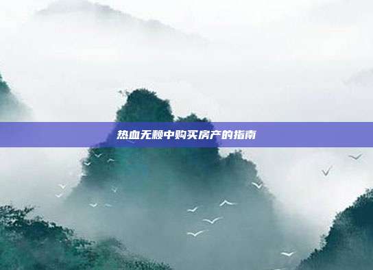 热血无赖中购买房产的指南
