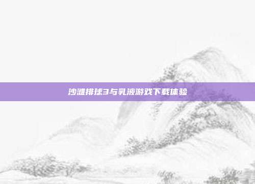 沙滩排球3与乳液游戏下载体验