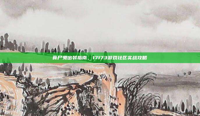 食尸鬼出装指南,17173游戏社区实战攻略