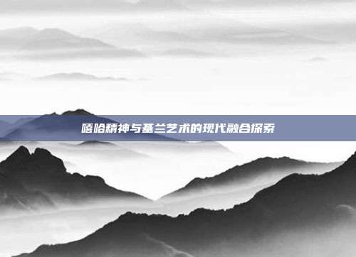 嘻哈精神与基兰艺术的现代融合探索