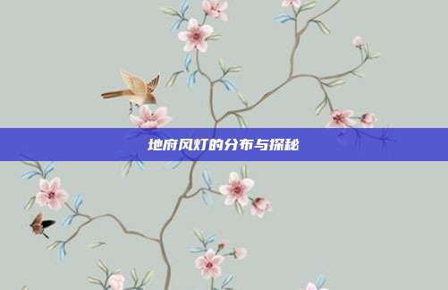 地府风灯的分布与探秘