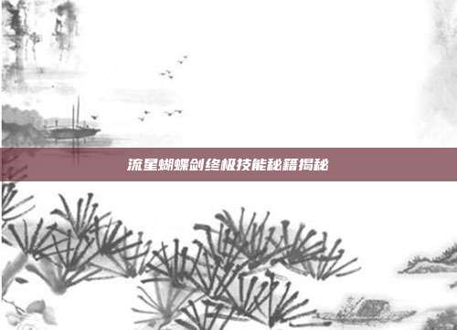 流星蝴蝶剑终极技能秘籍揭秘