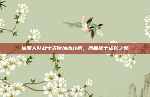 神魔大陆战士天赋加点攻略,图解战士成长之路
