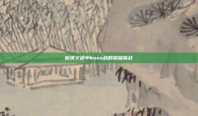 新侠义道中boss战的荣耀挑战