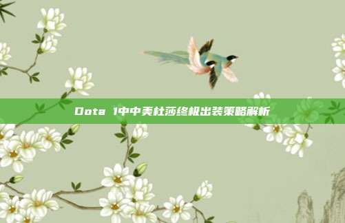 Dota 1中中美杜莎终极出装策略解析