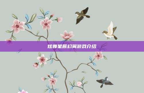 炫舞星辰幻翼游戏介绍