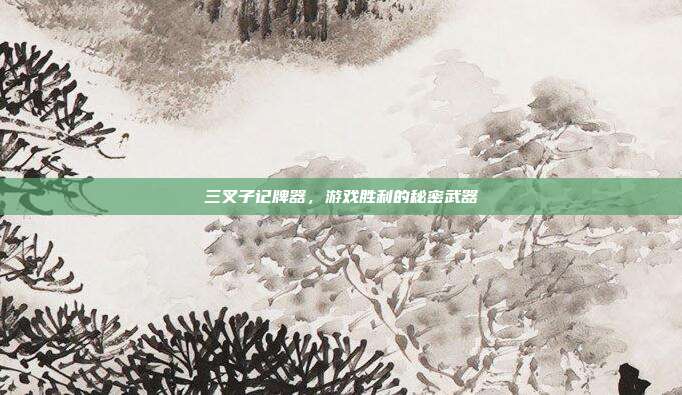 三叉子记牌器,游戏胜利的秘密武器