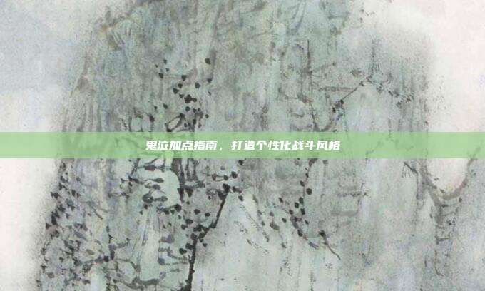 鬼泣加点指南,打造个性化战斗风格