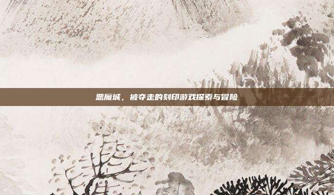 恶魔城,被夺走的刻印游戏探索与冒险