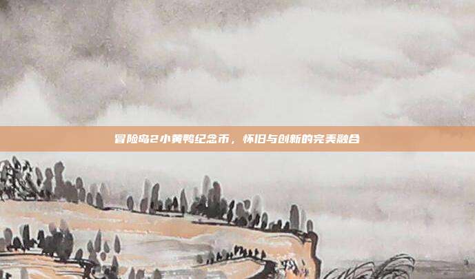 冒险岛2小黄鸭纪念币,怀旧与创新的完美融合