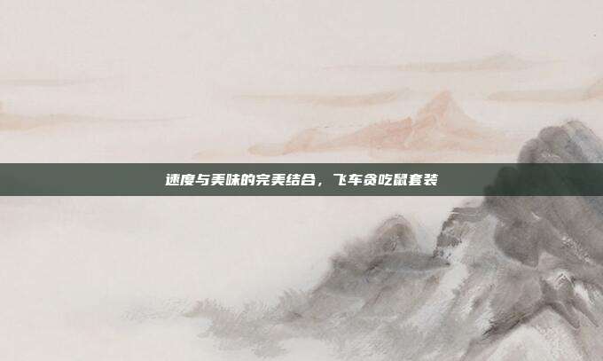 速度与美味的完美结合,飞车贪吃鼠套装