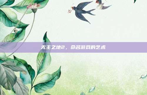无主之地2,命名游戏的艺术