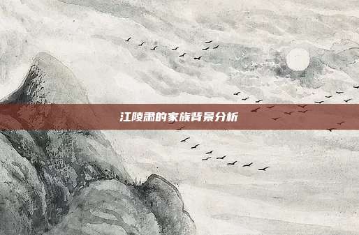 江陵肃的家族背景分析