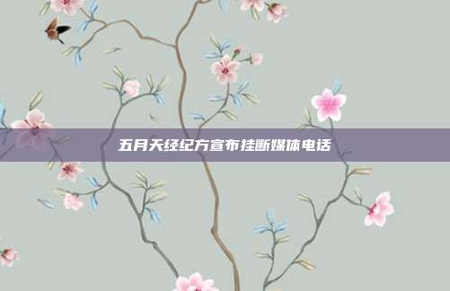 五月天经纪方宣布挂断媒体电话