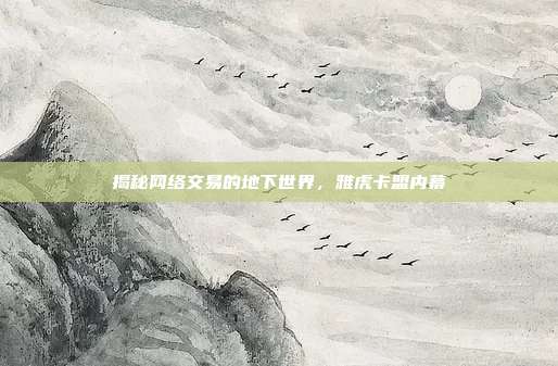 揭秘网络交易的地下世界,雅虎卡盟内幕