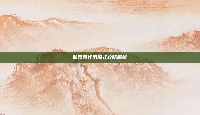 劲舞团代币模式攻略解析