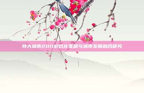 特大城市2011游戏化策略与城市发展融合研究