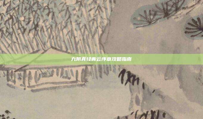 九阴真经青云序章攻略指南