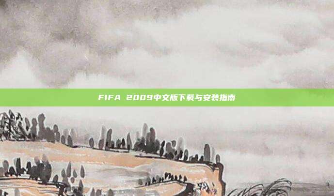 FIFA 2009中文版下载与安装指南