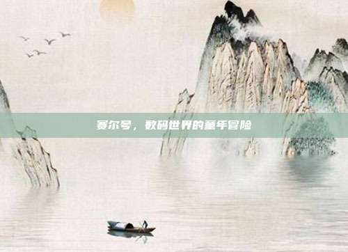 赛尔号,数码世界的童年冒险
