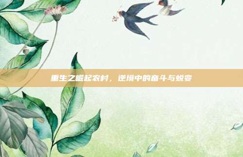 重生之崛起农村,逆境中的奋斗与蜕变
