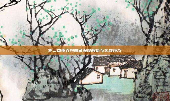 梦三国夜刃豹角色深度解析与实战技巧