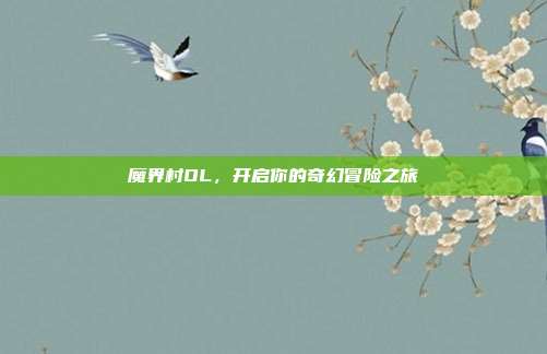 魔界村OL,开启你的奇幻冒险之旅
