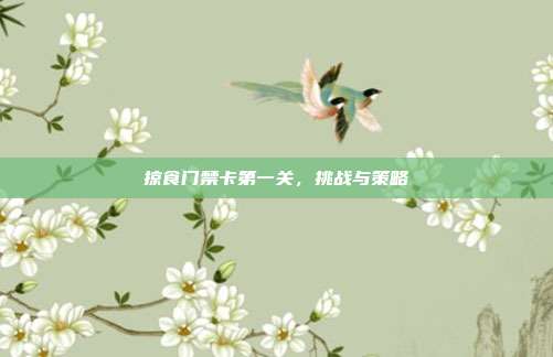 掠食门禁卡第一关,挑战与策略