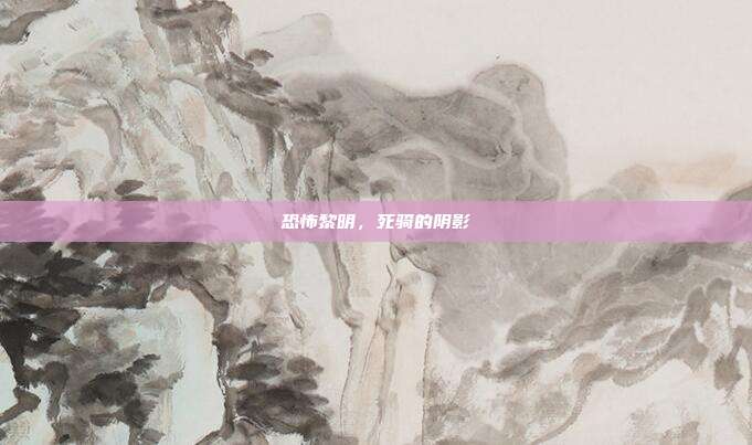 恐怖黎明,死骑的阴影