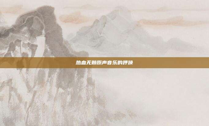 热血无赖原声音乐的呼唤