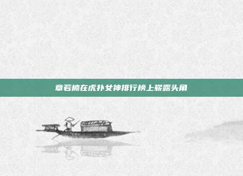 章若楠在虎扑女神排行榜上崭露头角