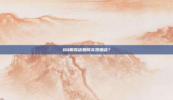 QQ服装店如何实现爆店?