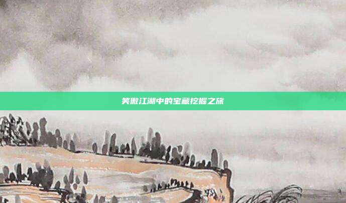 笑傲江湖中的宝藏挖掘之旅