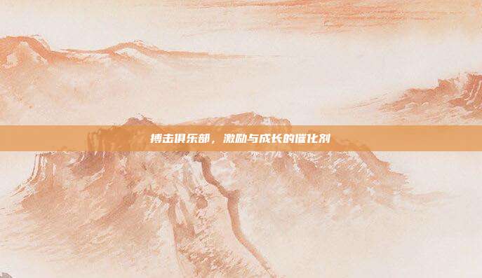 搏击俱乐部,激励与成长的催化剂
