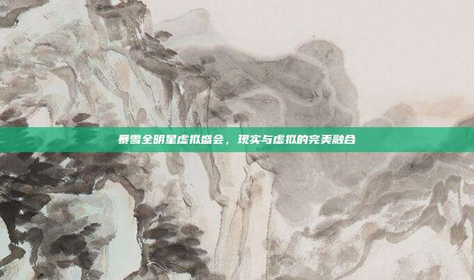 暴雪全明星虚拟盛会,现实与虚拟的完美融合