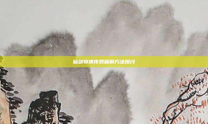 仙剑奇侠传四破解方法探讨