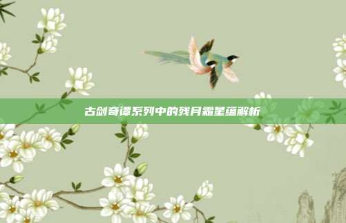 古剑奇谭系列中的残月霜星蕴解析