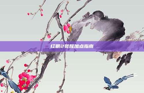 红眼2觉醒加点指南
