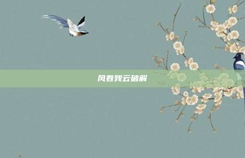 风卷残云破解